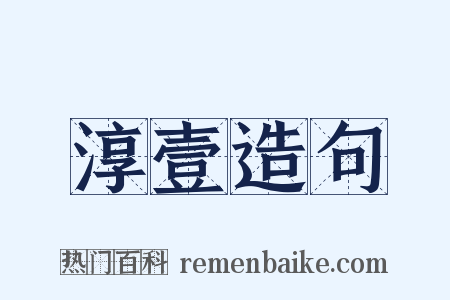 淳壹造句是什么意思的图片